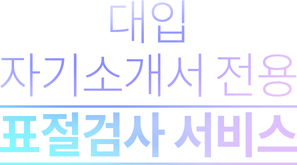 대입 자기소개서 전용 표절검사 서비스